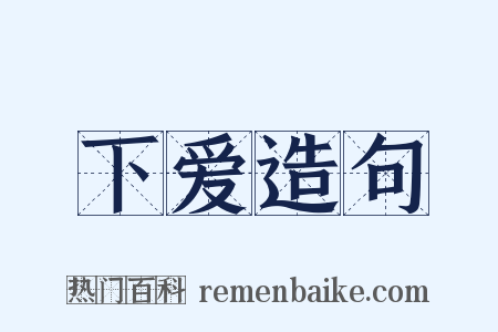 下爱造句是什么意思的图片